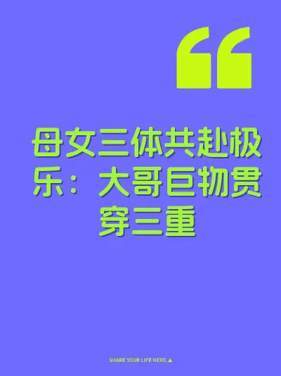 母女三体共赴极乐：大哥巨物贯穿三重