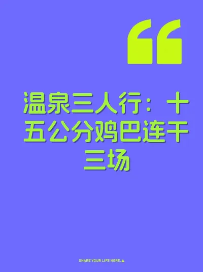 温泉三人行：十五公分鸡巴连干三场