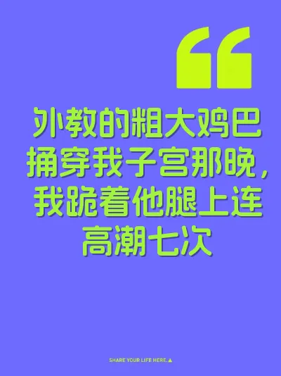 外教的粗大鸡巴捅穿我子宫那晚，我跪着他腿上连高潮七次