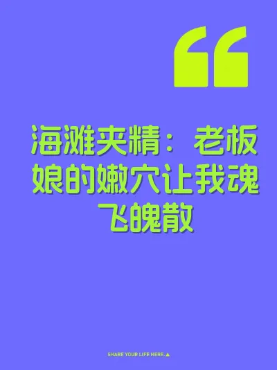 海滩夹精：老板娘的嫩穴让我魂飞魄散