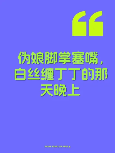 伪娘脚掌塞嘴，白丝缠丁丁的那天晚上