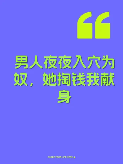 男人夜夜入穴为奴，她掏钱我献身