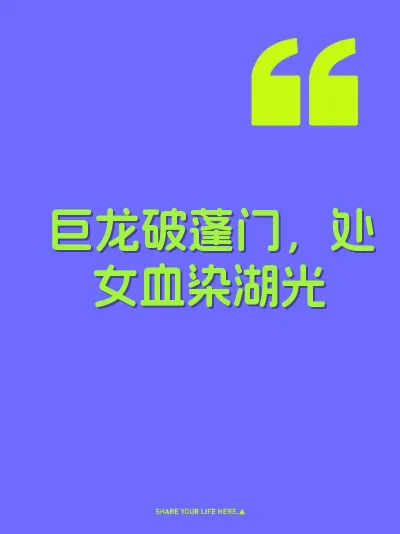 巨龙破蓬门，处女血染湖光