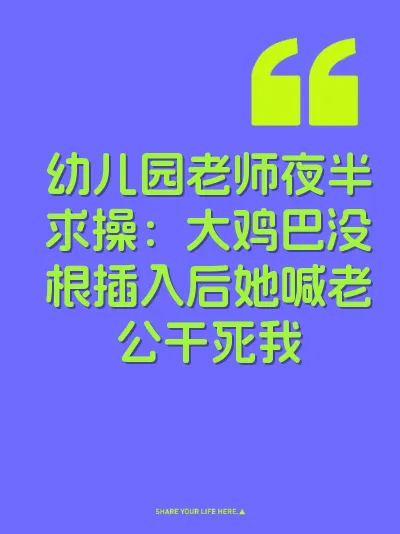 幼儿园老师夜半求操：大鸡巴没根插入后她喊老公干死我