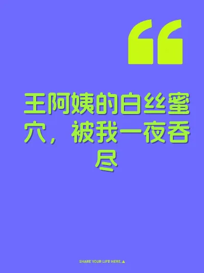 王阿姨的白丝蜜穴，被我一夜吞尽