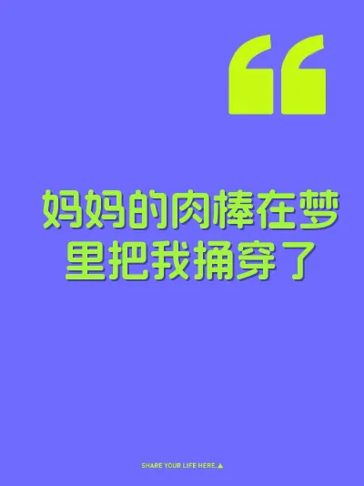 妈妈的肉棒在梦里把我捅穿了