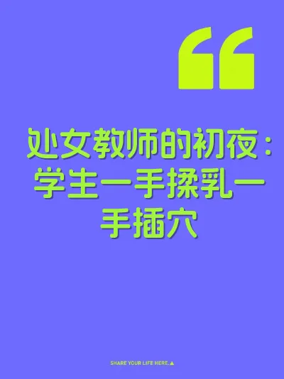 处女教师的初夜：学生一手揉乳一手插穴
