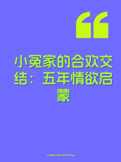小冤家的合欢交结：五年情欲启蒙