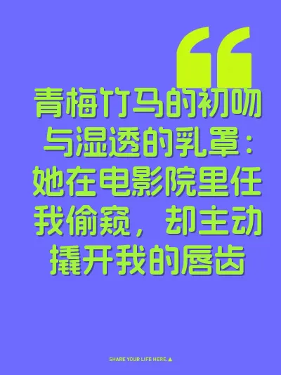 青梅竹马的初吻与湿透的乳罩：她在电影院里任我偷窥，却主动撬开我的唇齿