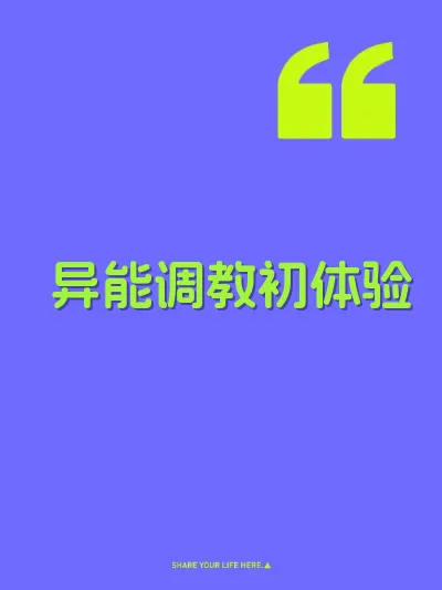 异能调教初体验