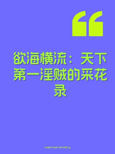 欲海横流：天下第一淫贼的采花录