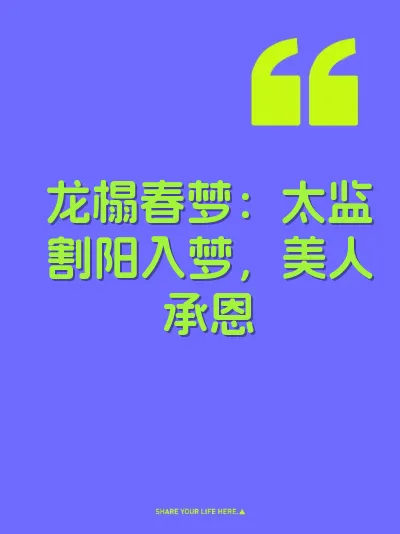 龙榻春梦：太监割阳入梦，美人承恩