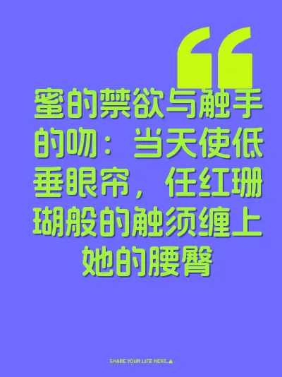 蜜的禁欲与触手的吻：当天使低垂眼帘，任红珊瑚般的触须缠上她的腰臀