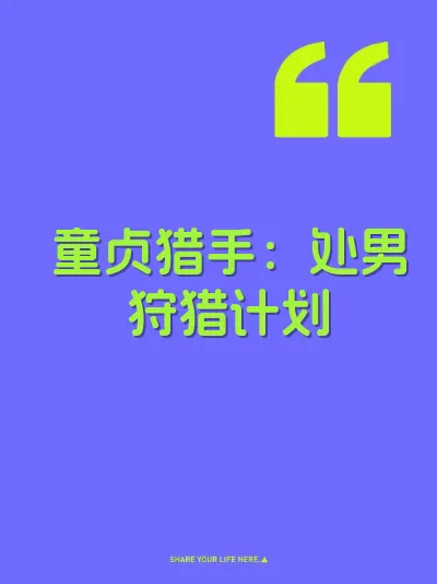 童贞猎手：处男狩猎计划