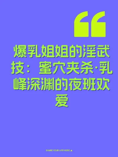 爆乳姐姐的淫武技：蜜穴夹杀·乳峰深渊的夜班欢爱