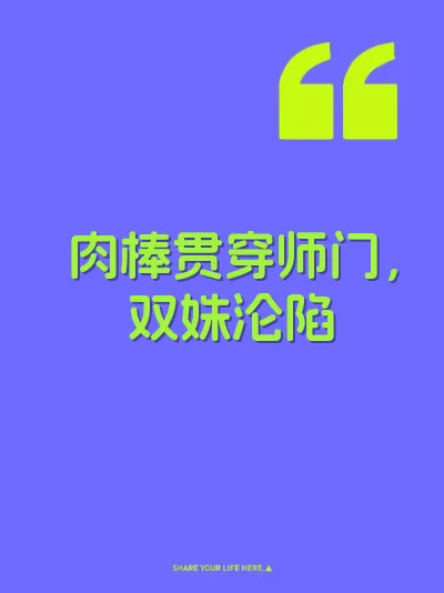 肉棒贯穿师门，双姝沦陷
