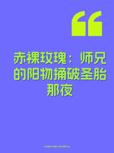 赤裸玫瑰：师兄的阳物捅破圣胎那夜