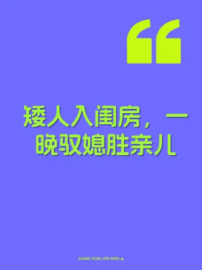矮人入闺房，一晚驭媳胜亲儿
