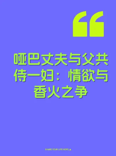 哑巴丈夫与父共侍一妇：情欲与香火之争