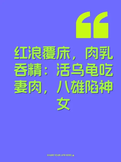 红浪覆床，肉乳吞精：活乌龟吃妻肉，八雄陷神女