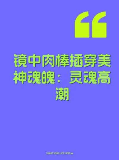 镜中肉棒插穿美神魂魄：灵魂高潮