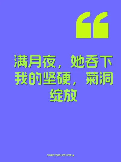 满月夜，她吞下我的坚硬，菊洞绽放