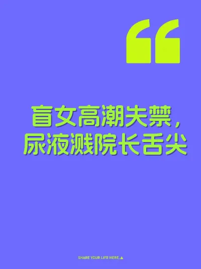 盲女高潮失禁，尿液溅院长舌尖