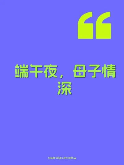 端午夜，母子情深