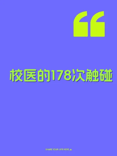 校医的178次触碰