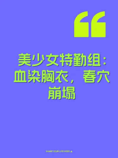 美少女特勤组：血染胸衣，春穴崩塌