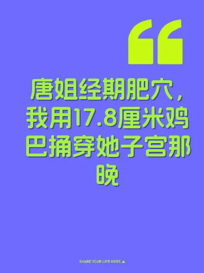 唐姐经期肥穴，我用17.8厘米鸡巴捅穿她子宫那晚