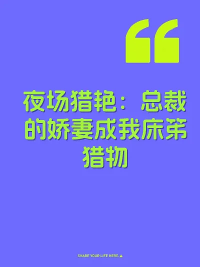 夜场猎艳：总裁的娇妻成我床笫猎物