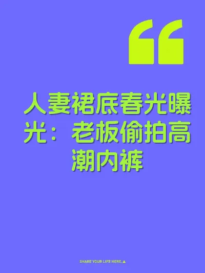 人妻裙底春光曝光：老板偷拍高潮内裤