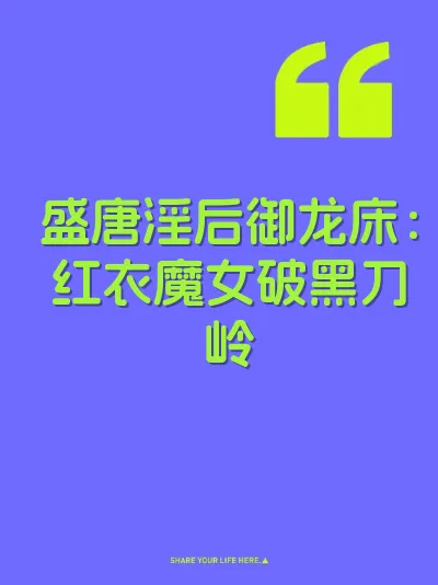 盛唐淫后御龙床：红衣魔女破黑刀岭