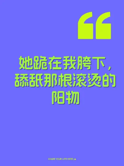 她跪在我胯下，舔舐那根滚烫的阳物