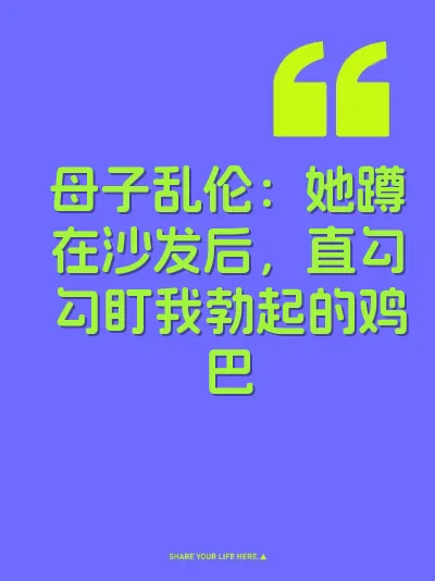 母子乱伦：她蹲在沙发后，直勾勾盯我勃起的鸡巴