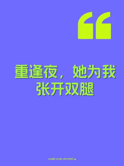 重逢夜，她为我张开双腿