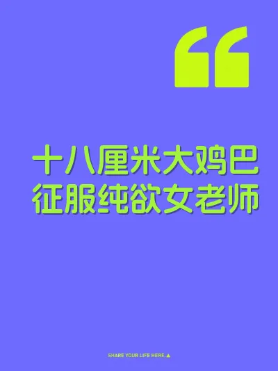 十八厘米大鸡巴征服纯欲女老师