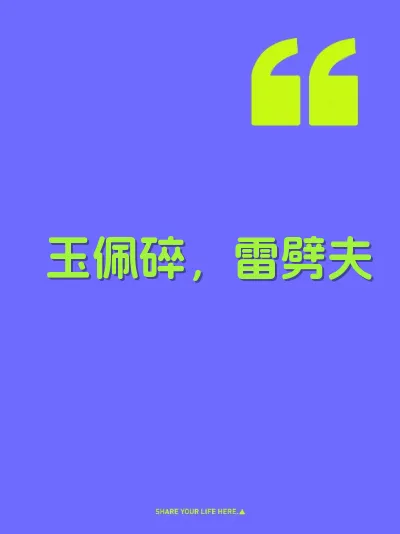 玉佩碎，雷劈夫