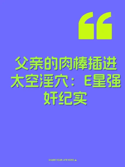 父亲的肉棒插进太空淫穴：E星强奸纪实