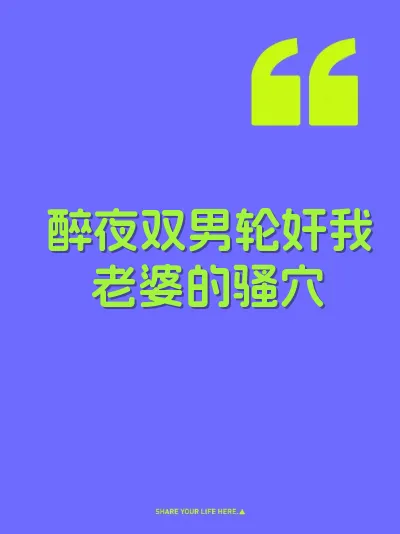 醉夜双男轮奸我老婆的骚穴