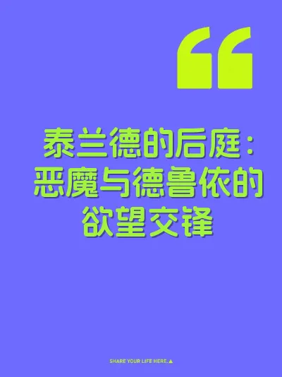 泰兰德的后庭：恶魔与德鲁依的欲望交锋