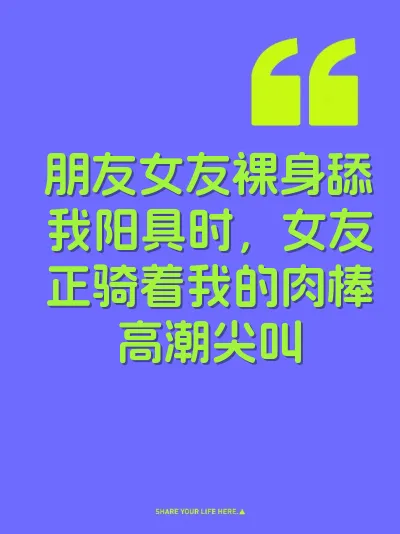 朋友女友裸身舔我阳具时，女友正骑着我的肉棒高潮尖叫