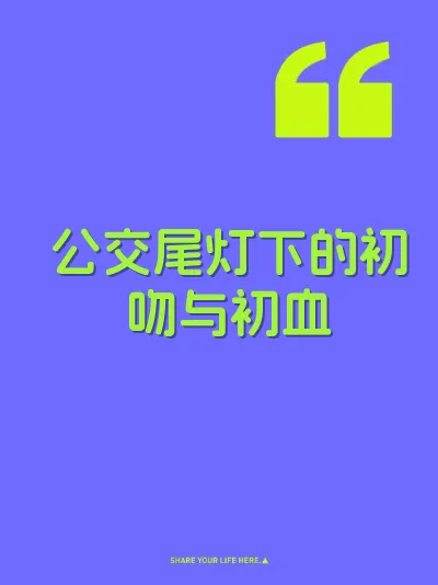公交尾灯下的初吻与初血