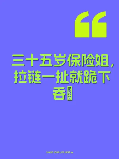 三十五岁保险姐，拉链一扯就跪下吞屌