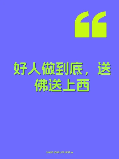 好人做到底，送佛送上西