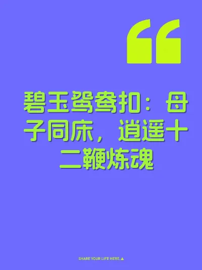 碧玉鸳鸯扣：母子同床，逍遥十二鞭炼魂