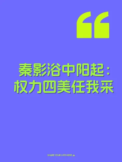 秦影浴中阳起：权力四美任我采