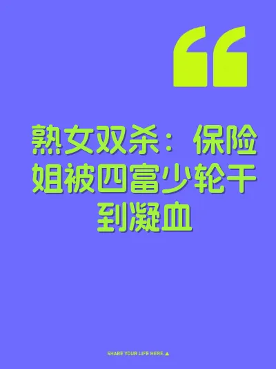 熟女双杀：保险姐被四富少轮干到凝血