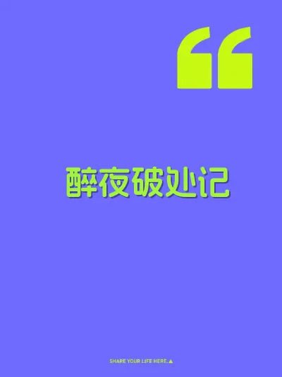 醉夜破处记